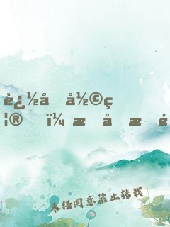 追加彩禮，我反手退婚扶弟魔女友